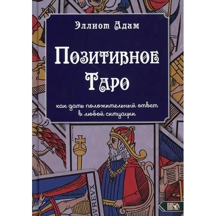 Позитивне Таро. Елліот Адам