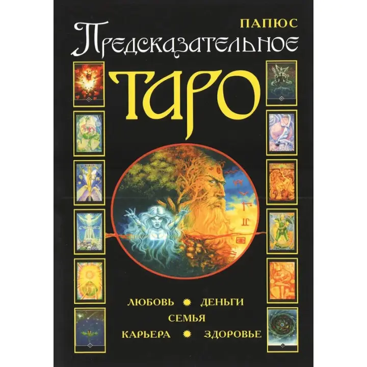 Прогностичне Таро. Жерар Енкос (Папюс)