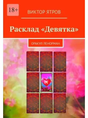 Розклад "Дев'ятка". Оракул Ленорман. Віктор Ятров