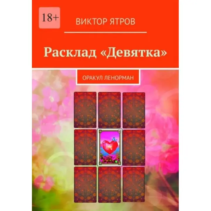 Розклад "Дев'ятка". Оракул Ленорман. Віктор Ятров