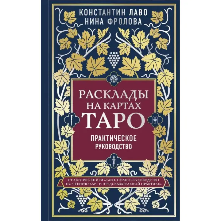 Розклади на картах Таро. Практичний посібник. Лаво Костянтин Фролова Ніна.(м'як. обл)