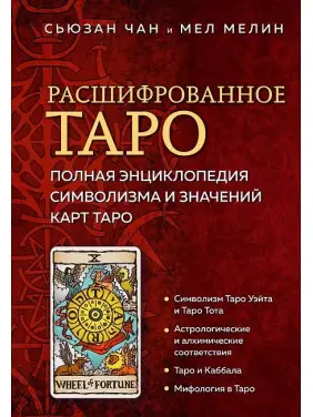 Розшифроване Таро. Повна енциклопедія символізму та значень карт Таро