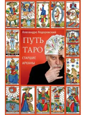Шлях таро. Старші аркани. Алехандро Ходоровскі