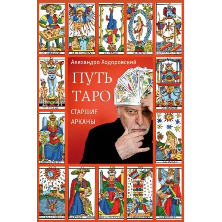Шлях таро. Старші аркани. Алехандро Ходоровскі
