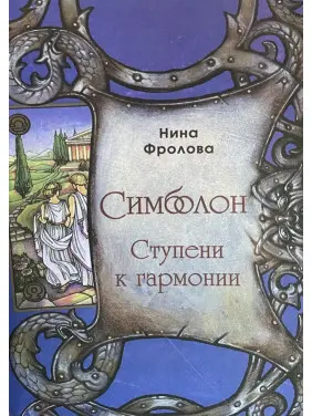 Симболон. Сходинки до гармонії. Методичний посібник. Ніна Фролова