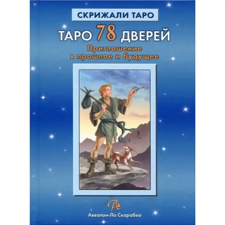 Таро 78 дверей. Запрошення в минуле і майбутнє. Лобанов Олексій , Бородіна Тетяна