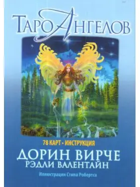 Таро Ангелів. Дорін Вірче. Карти Таро