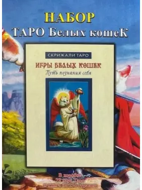 Таро білих кішок (колода карт + книга)