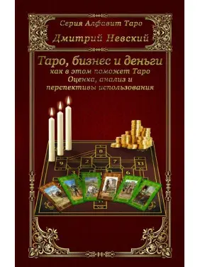 Таро, бізнес і гроші - як у цьому допоможе Таро. Дмитро Невський Таро, бізнес і гроші - як у цьому допоможе Таро. Дмитро Невський