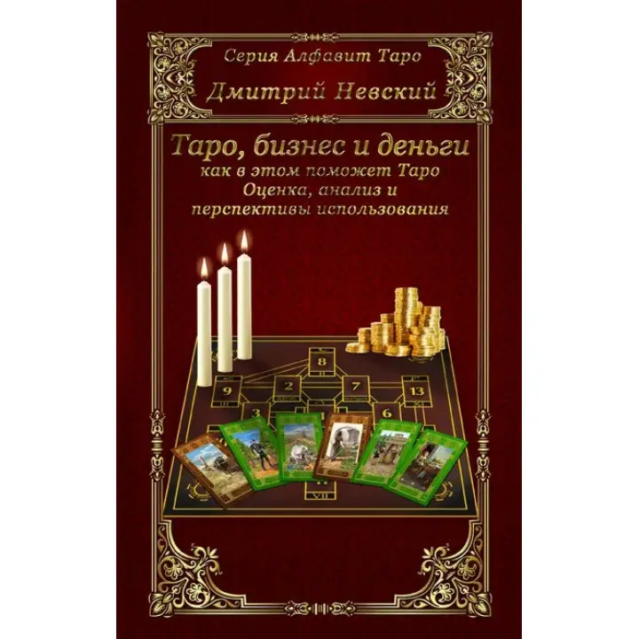 Таро, бізнес і гроші - як у цьому допоможе Таро. Дмитро Невський