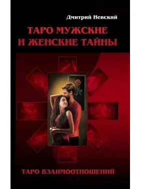Таро Чоловічі та Жіночі таємниці. Таро взаємин. Дмитро Невський Таро Чоловічі та Жіночі таємниці. Таро взаємин. Дмитро Невський
