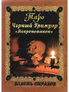 Таро Чорний Гримуар «Некрономікон». Влада страхів. Дмитро Невський Таро Чорний Гримуар «Некрономікон». Влада страхів. Дмитро Невський