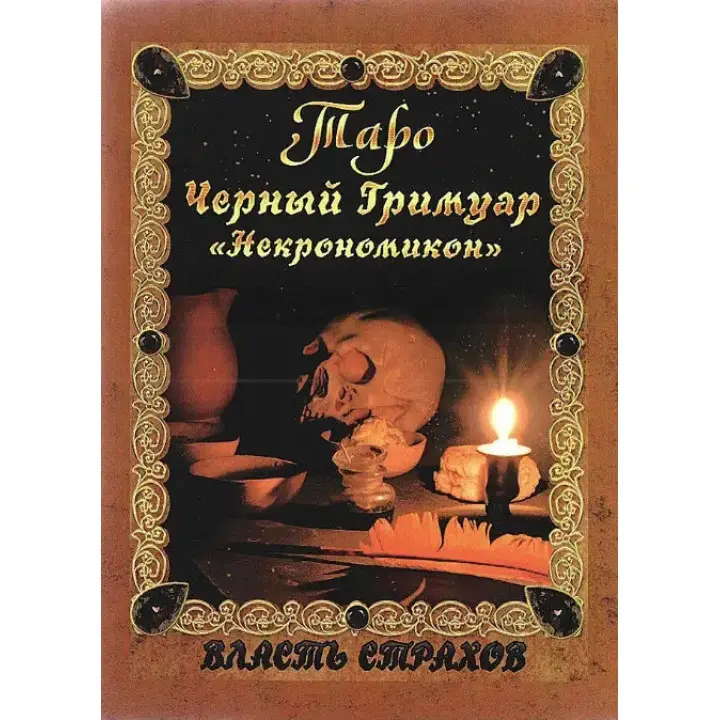Таро Чорний Гримуар «Некрономікон». Влада страхів. Дмитро Невський