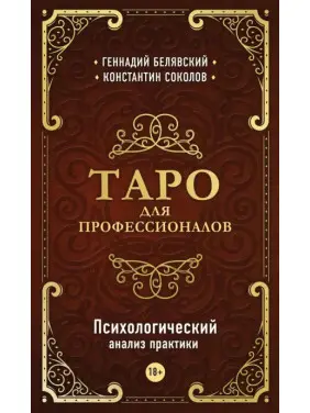 Таро для професіоналів. Психологічний аналіз практики. Білявський Геннадій , Соколов Костянтин
