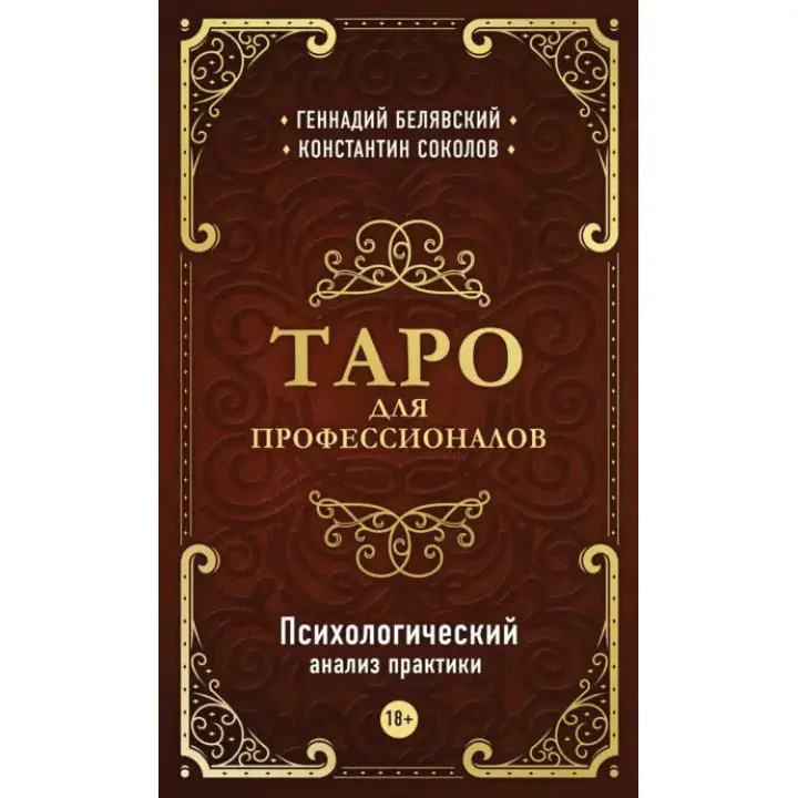 Таро для професіоналів. Психологічний аналіз практики. Білявський Геннадій , Соколов Костянтин