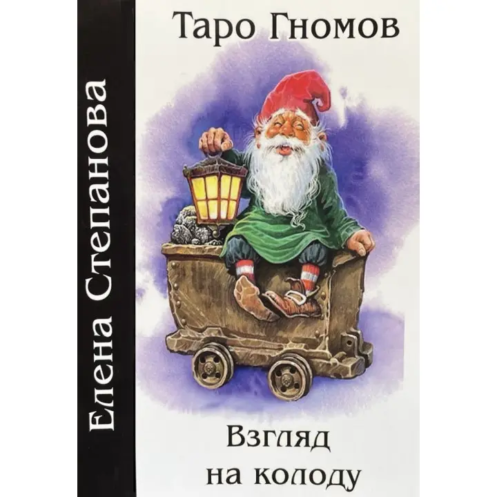 Таро Гномів. Погляд на колоду. Олена Степанова
