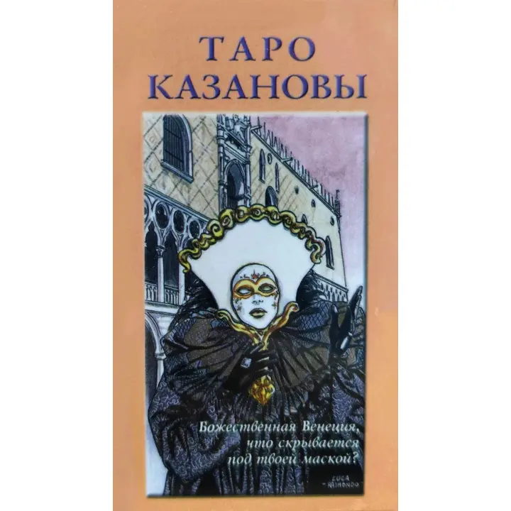 Таро Казанови. Карти Таро