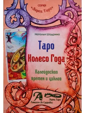 Таро Колесо Року. Калейдоскоп часів і циклів. Наталія Шадріна