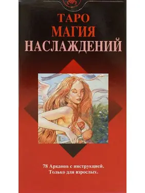 Таро Магія Насолод. Карти Таро. Лаура Туан, Мауро Де Лука