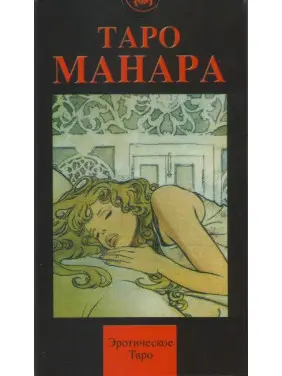 Таро Манара. Колода карт Таро Манара. Колода карт