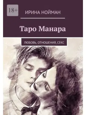 Таро Манара: Любов, стосунки, секс. Ірина Нойман Таро Манара: Любов, стосунки, секс. Ірина Нойман