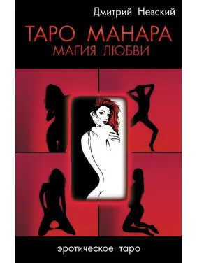 Таро Манара. Магія Любові. Дмитро Невський Таро Манара. Магія Любові. Дмитро Невський