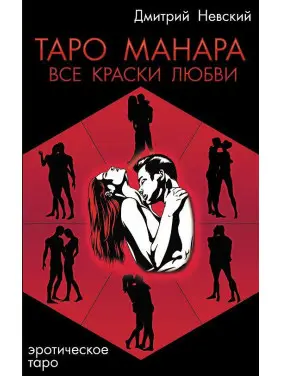 Таро Манара. Усі барви кохання. Дмитро Невський Таро Манара. Усі барви кохання. Дмитро Невський