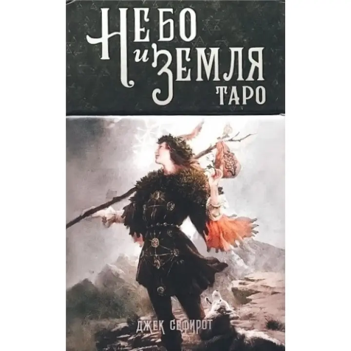 Таро Небо і Земля. Карти Таро
