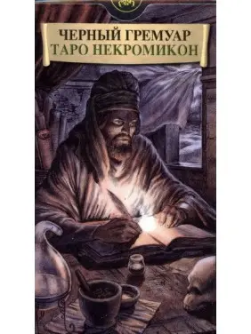 Таро Некрономікон «Чорний гримуар». Карти Таро Таро Некрономікон «Чорний гримуар». Карти Таро