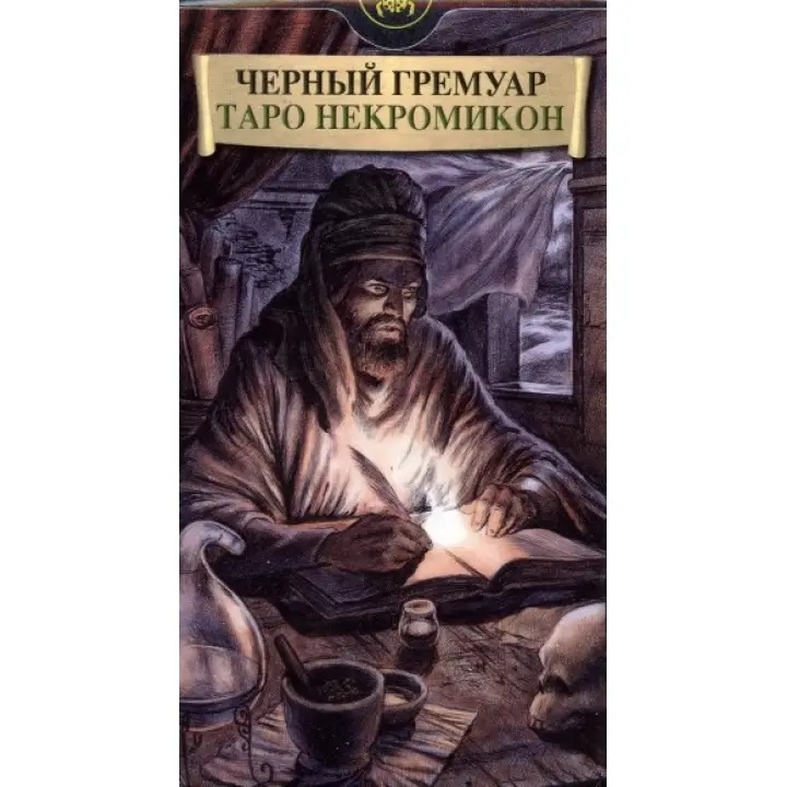 Таро Некрономікон «Чорний гримуар». Карти Таро