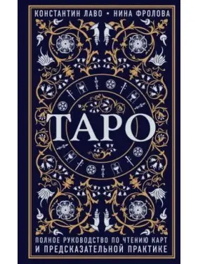 Таро. Полное руководство по чтению карт и предсказательной практике. Константин Лаво, Нина Фролова  (мягк.)