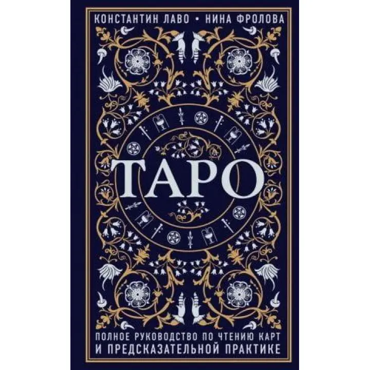 Таро. Повне керівництво з читання карт і передбачливого способу дій. Константин Лаво Ніна Фролова (м’як.)