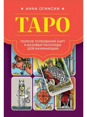 Таро. Повне тлумачення карт і базові розклади для початківців. Анна Огінські Таро. Повне тлумачення карт і базові розклади для початківців. Анна Огінські