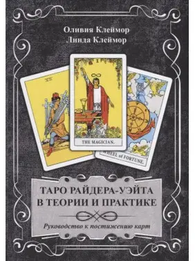 Таро Райдера-Вейта в теорії та практиці. Керівництво до осягнення карт. Клеймор О., Клеймор Л. Таро Райдера-Вейта в теорії та практиці. Керівництво до осягнення карт. Клеймор О., Клеймор Л.