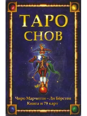 Таро снів. Марчетті Чіро. Карти Таро. 