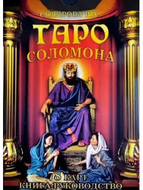 Таро Соломона. Колода карт + книга Таро Соломона. Колода карт + книга