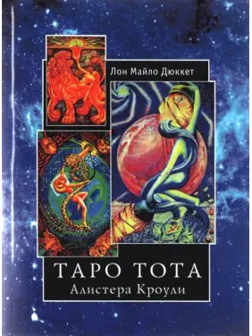Таро Тота. Алістер Кроулі. Лон Майло Дюкетт Таро Тота. Алістер Кроулі. Лон Майло Дюкетт