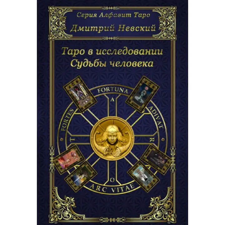 Таро в дослідженні Долі людини. Дмитро Невський
