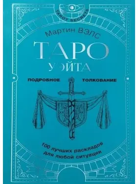 Таро Вейта. 100 найкращих розкладів для будь-якої ситуації. Докладне тлумачення. Мартін Велс