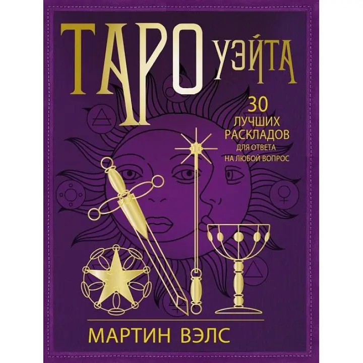 Таро Вейта. 30 найкращих розкладів для відповіді на будь-яке запитання. Мартін Велс