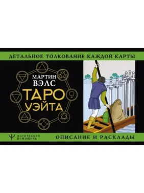 Таро Вейта. Детальне тлумачення кожної карти опис і розклади. Мартін Велс