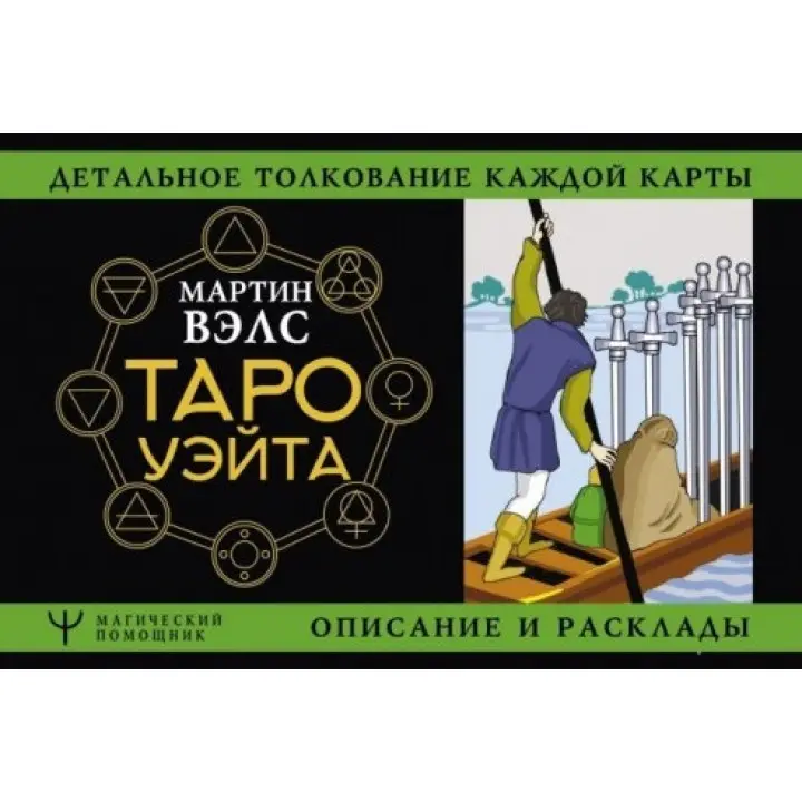 Таро Вейта. Детальне тлумачення кожної карти опис і розклади. Мартін Велс