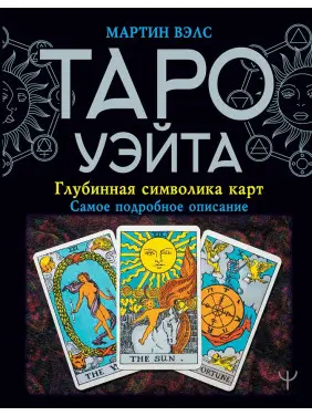 Таро Вейта. Глибинна символіка карт. Найдетальніший опис. Мартін Велс
