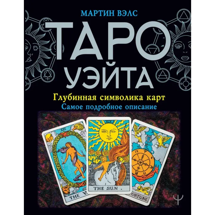 Таро Вейта. Глибинна символіка карт. Найдетальніший опис. Мартін Велс