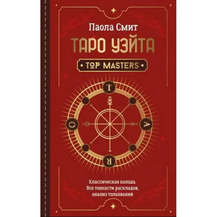 Таро Вейта. Top Masters. Класична колода. Усі тонкощі розкладів, аналіз тлумачень. Паола Сміт