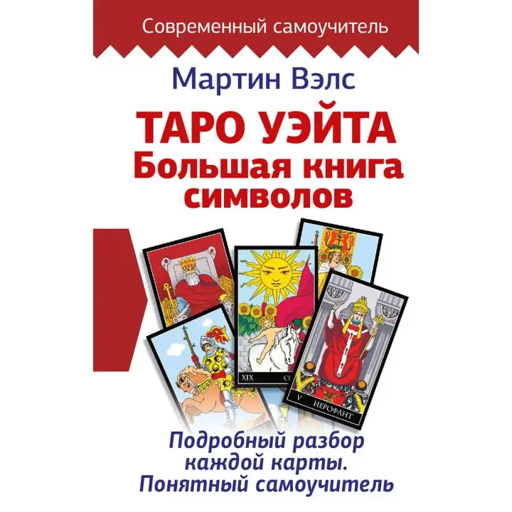 Таро Вейта. Велика книга символів. Докладний розбір кожної карти. Зрозумілий самовчитель.  Мартін Велс