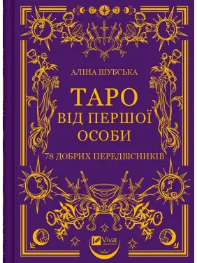 Таро від першої особи. 78 добрих передвісників. Аліна Шубська