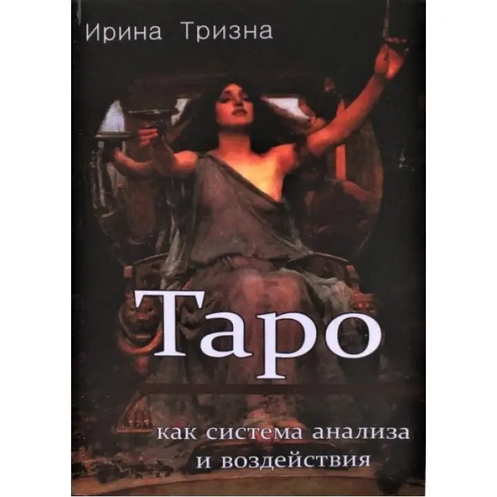 Таро як система аналізу та впливу. Ірина Тризна