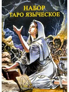 Таро Язичницьке. Колода карт + книга Таро Язичницьке. Колода карт + книга