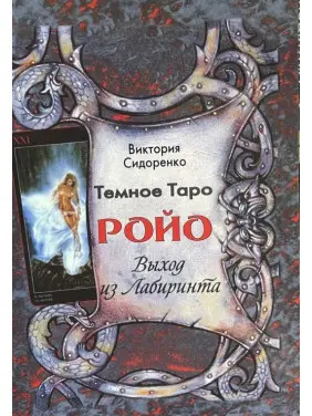 Темне Таро Ройо. Вихід із лабіринту. Сидоренко Вікторія Темне Таро Ройо. Вихід із лабіринту. Сидоренко Вікторія